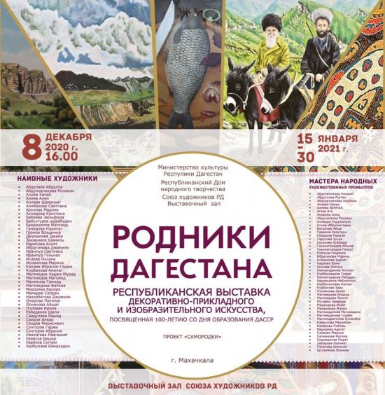 Выставка «Родники Дагестана» откроется завтра в выставочном зале Союза художников РД.