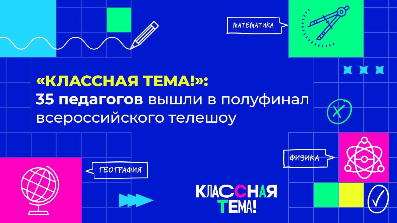 Учителя становятся звёздами телевидения