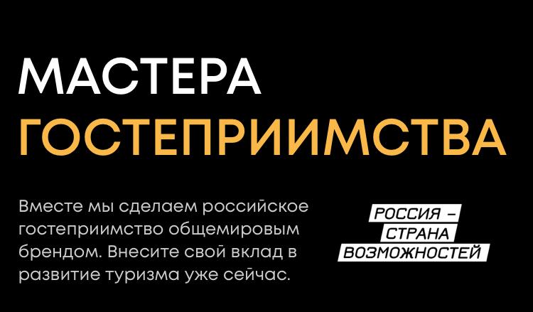 Стартовал главный туристический конкурс страны «Мастера гостеприимства»