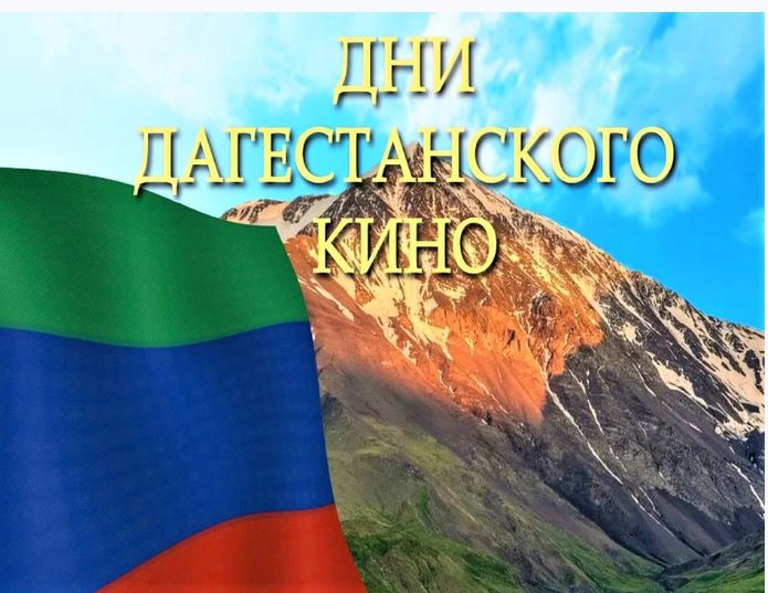 Дни дагестанского кино начнутся в Краснодаре сегодня