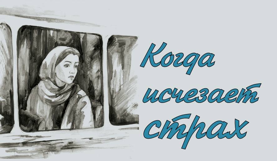 Когда исчезает страх