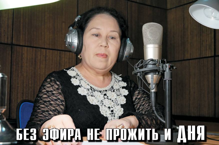 ​Без эфира не прожить и дня