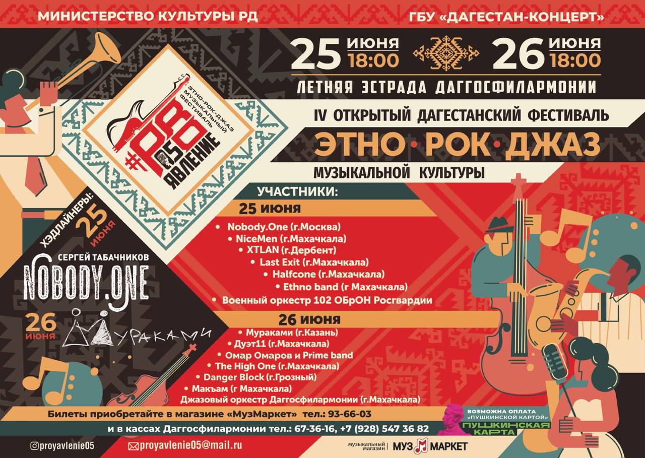 IV Открытый дагестанский фестиваль этно-рок-джаз музыкальной культуры «PROявление05» начнется 25 июня