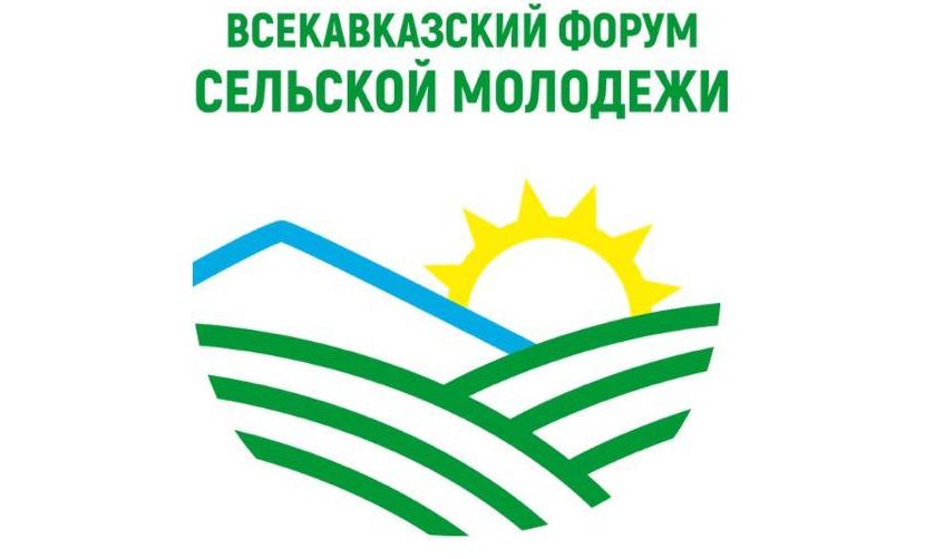 В Дагестане с 20 по 23 декабря будет проходить кавказский Форум сельской молодежи.