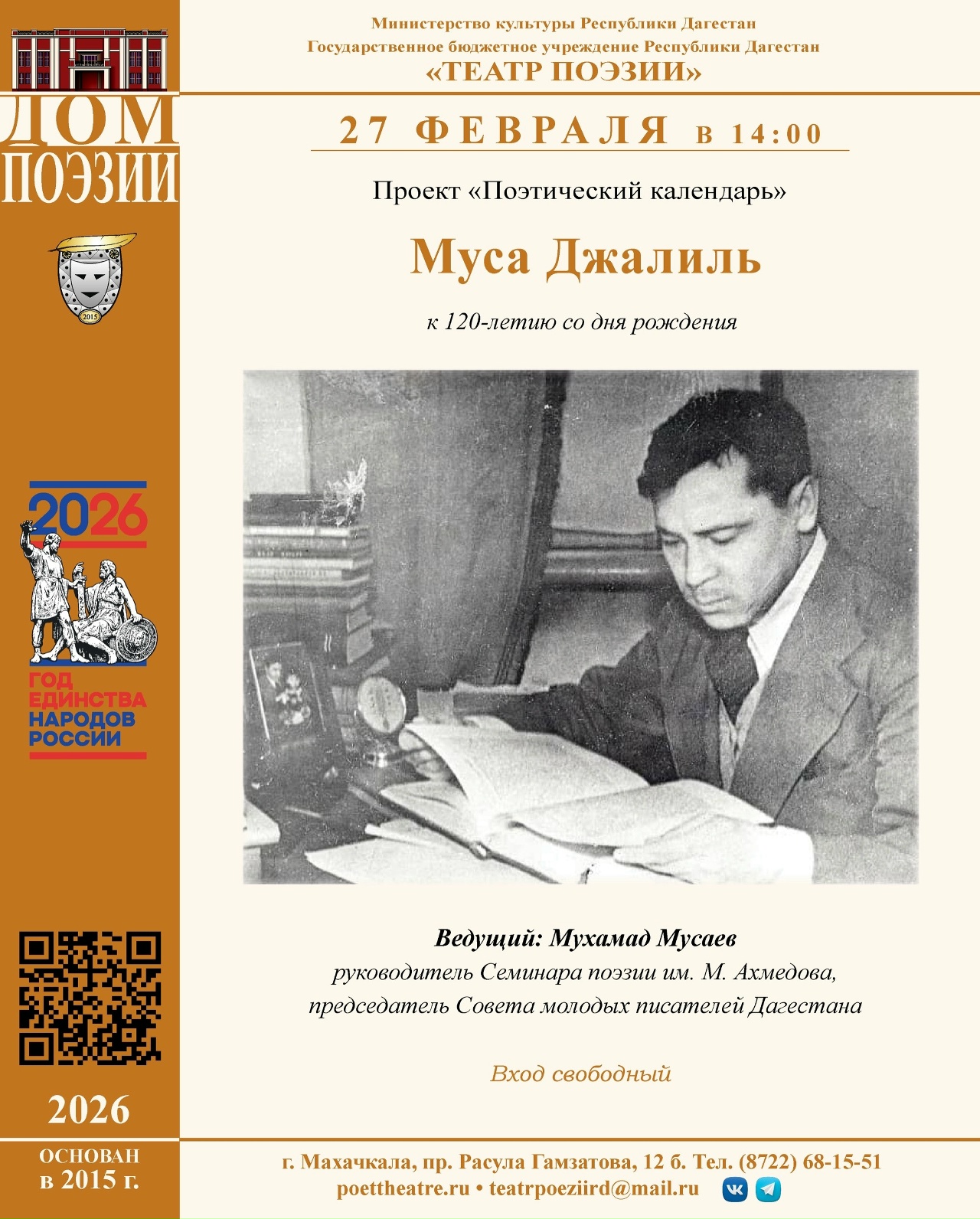 Вечер поэзии к 120-летию со Дня рождения Мусы Джалиля пройдет 27 февраля в Театре Поэзии