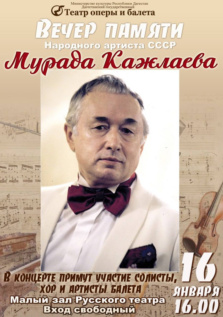 Вечер памяти Мурада Кажлаева состоится сегодня в Махачкале