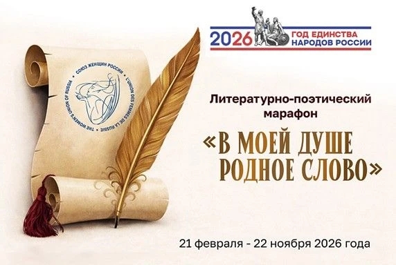 Союз женщин России проводит литературно-поэтический марафон «В моей душе родное слово»