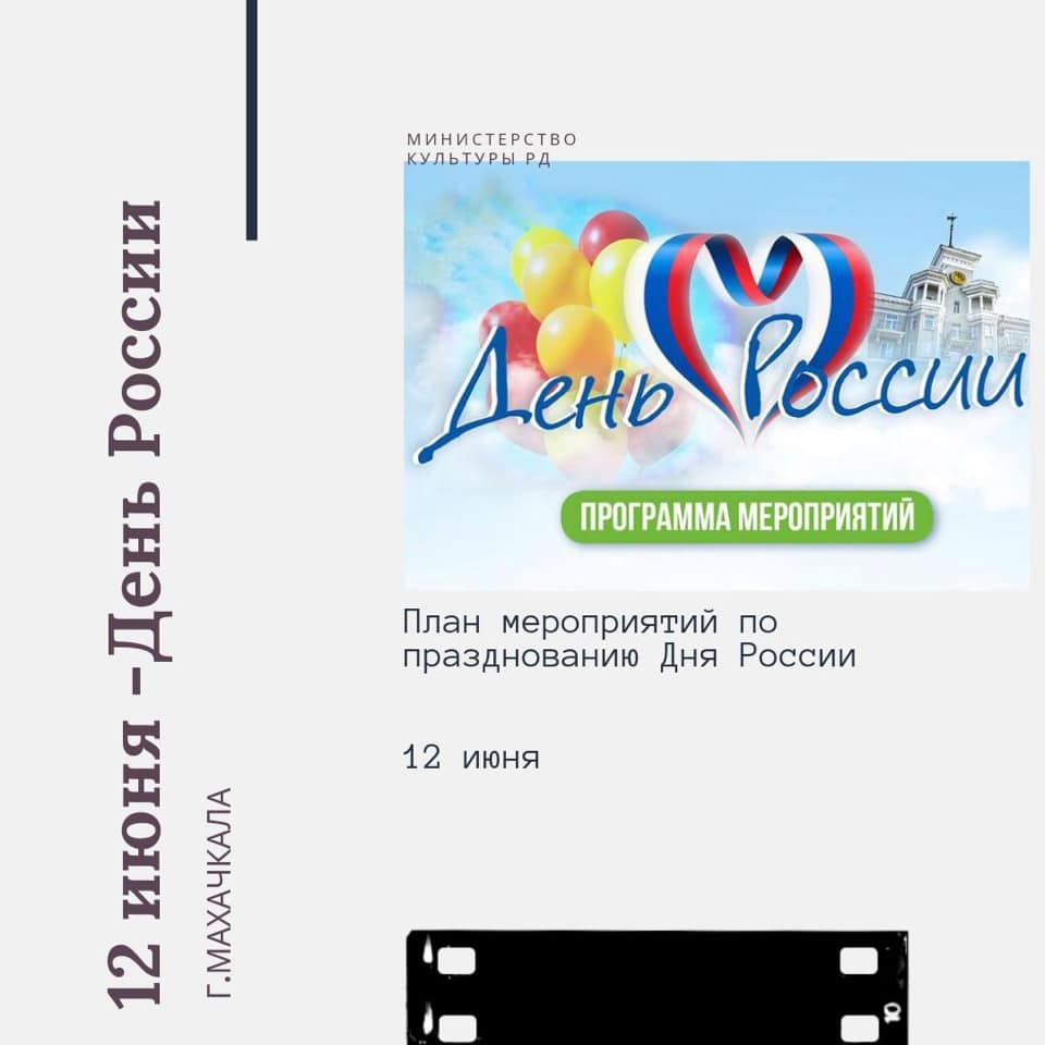 В Дагестане 12 июня состоятся праздничные мероприятия в честь Дня России