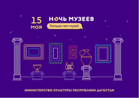 Завтра, 15 мая, в рамках празднования Международного дня музеев в Дагестане пройдёт ежегодная всероссийская акция «Ночь музеев»