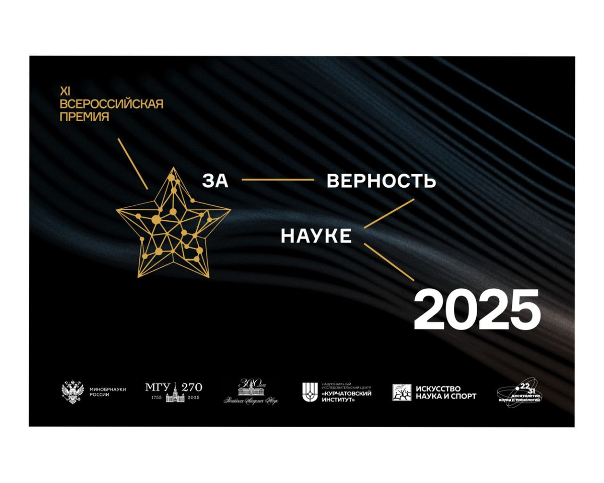 О Всероссийской премии «За верность науке»