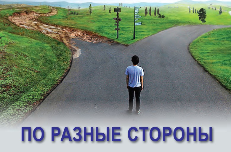 По разные стороны