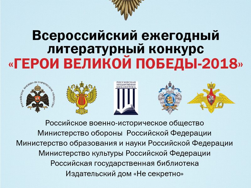 Проведится 9-й Всероссийский ежегодный литературный конкурс «Герои Великой Победы»