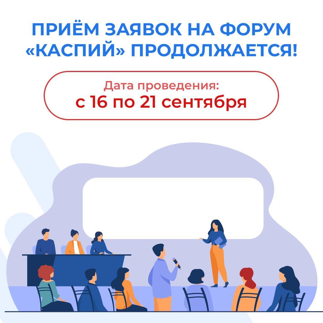 Приём заявок на молодежный форум «Каспий» продолжается!