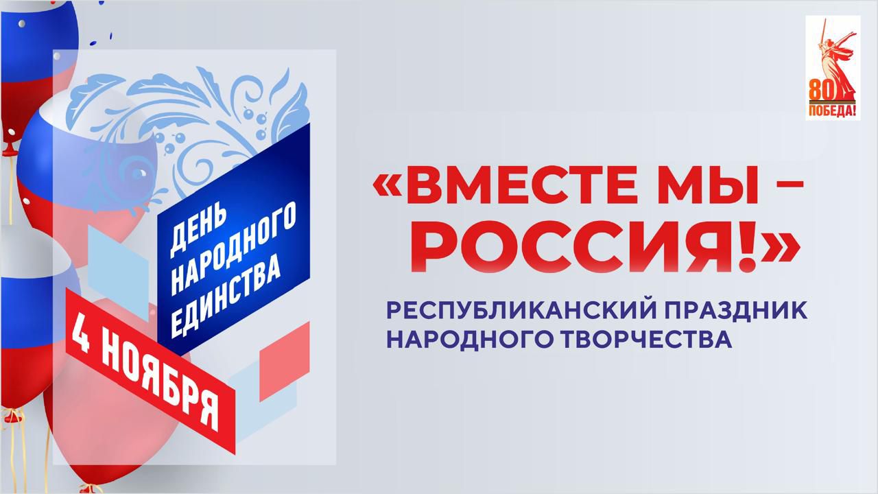 Праздник народного творчества «Вместе мы – Россия!», приуроченный ко Дню народного единства, пройдет 4 ноября на центральной площади Махачкалы
