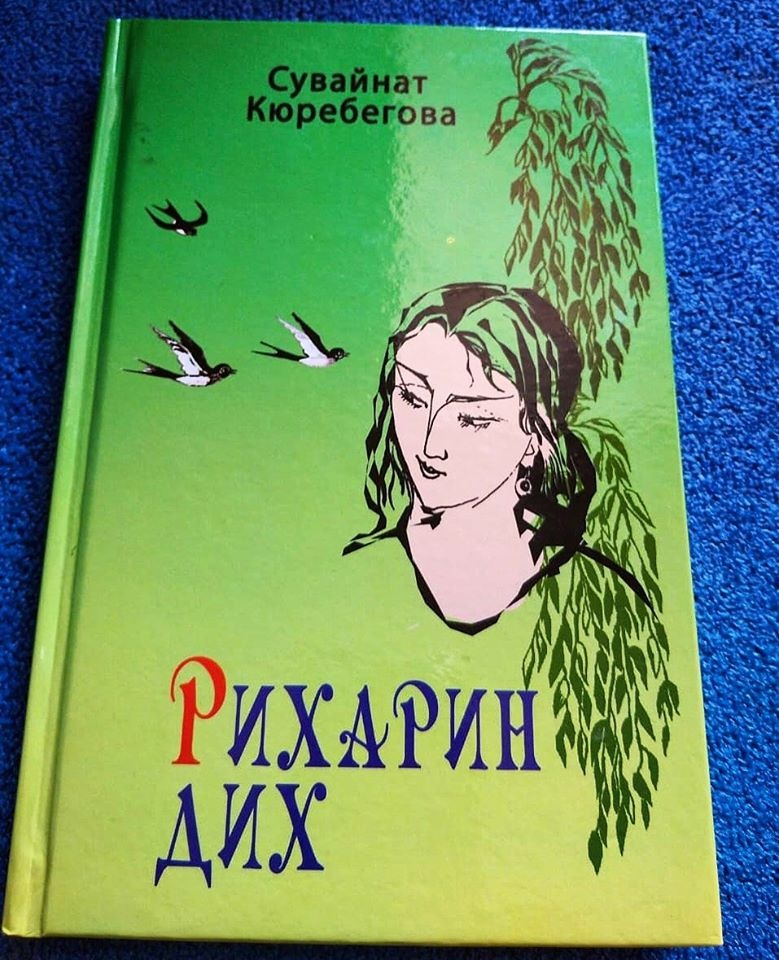 Вышла в свет новая книга табасаранской поэтессы Сувайнат Кюребеговой