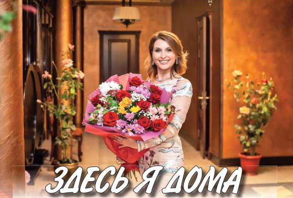 ЗДЕСЬ Я ДОМА