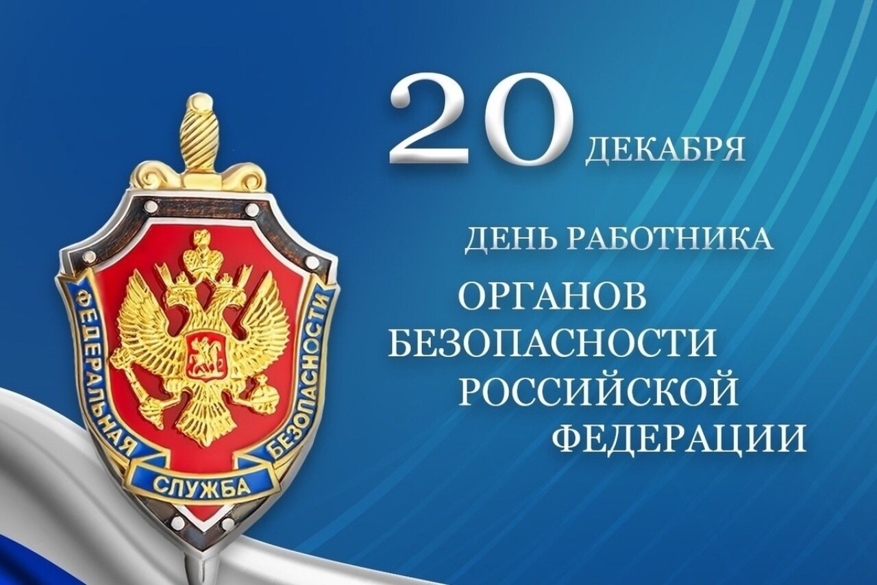 Верность долгу и самоотдача. 20 декабря страна отмечает День работника органов безопасности