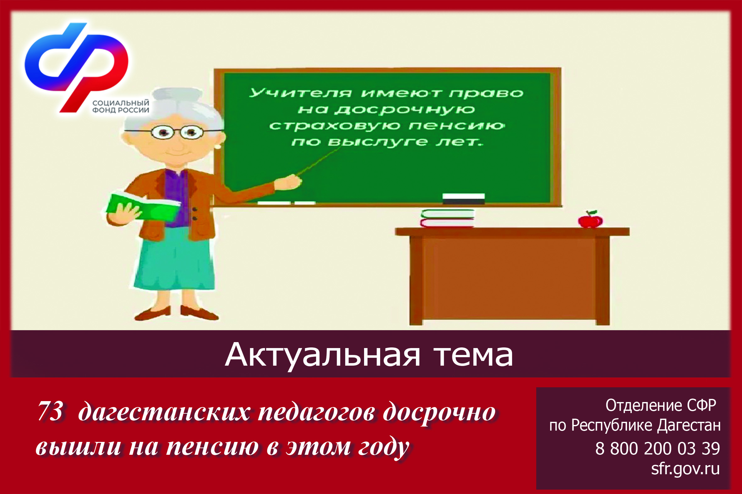 Досрочно вышли на пенсию в этом году 73 дагестанских педагога