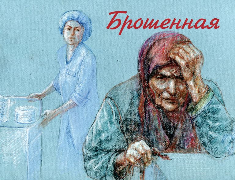 Брошенная
