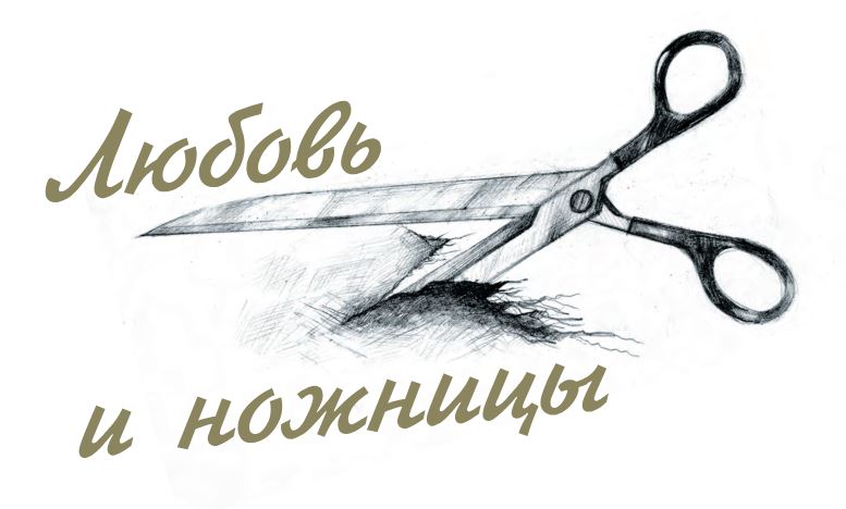 ЛЮБОВЬ И НОЖНИЦЫ