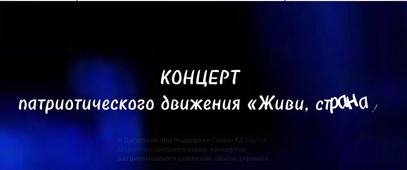 Серия концертов патриотического движения «Живи, страна!» пройдет с 22 июня в Дагестане