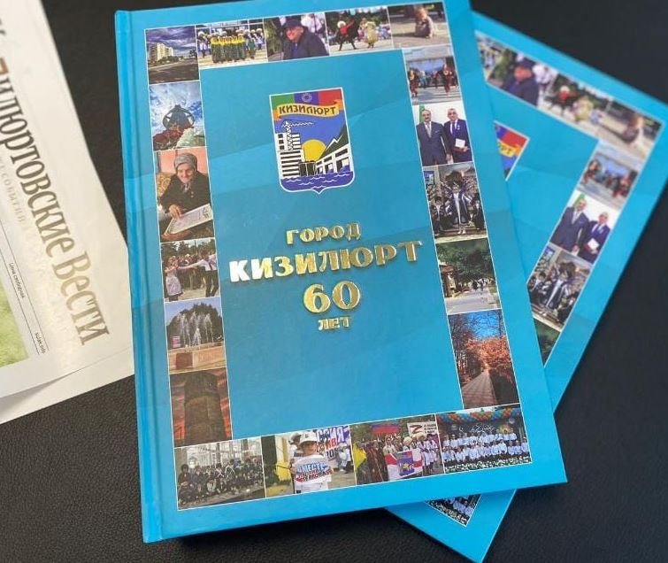 Книгу о Кизилюрте издали к юбилею города