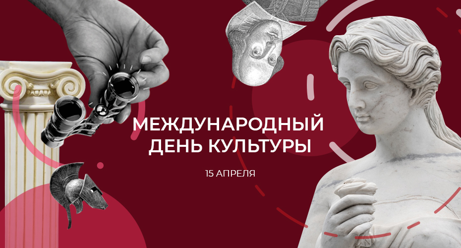 Сегодня, 15 апреля, Международный день культуры