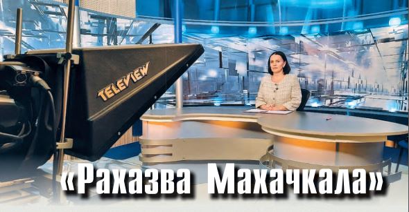 «Рахазва Махачкъала»