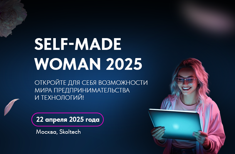 В Москве состоится мероприятие SELF-MADE WOMAN 2025