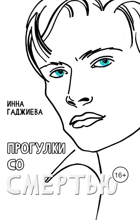 Презентация книги Инны Гаджиевой «Прогулки со смертью»