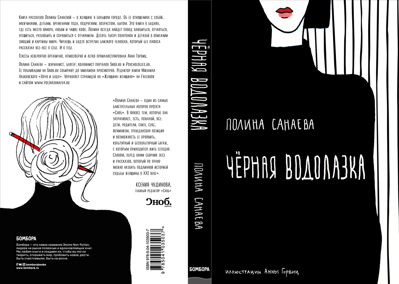 В Москве скоро выйдет книга рассказов журналиста и писателя из Дагестана Полины Санаевой "Черная водолазка"