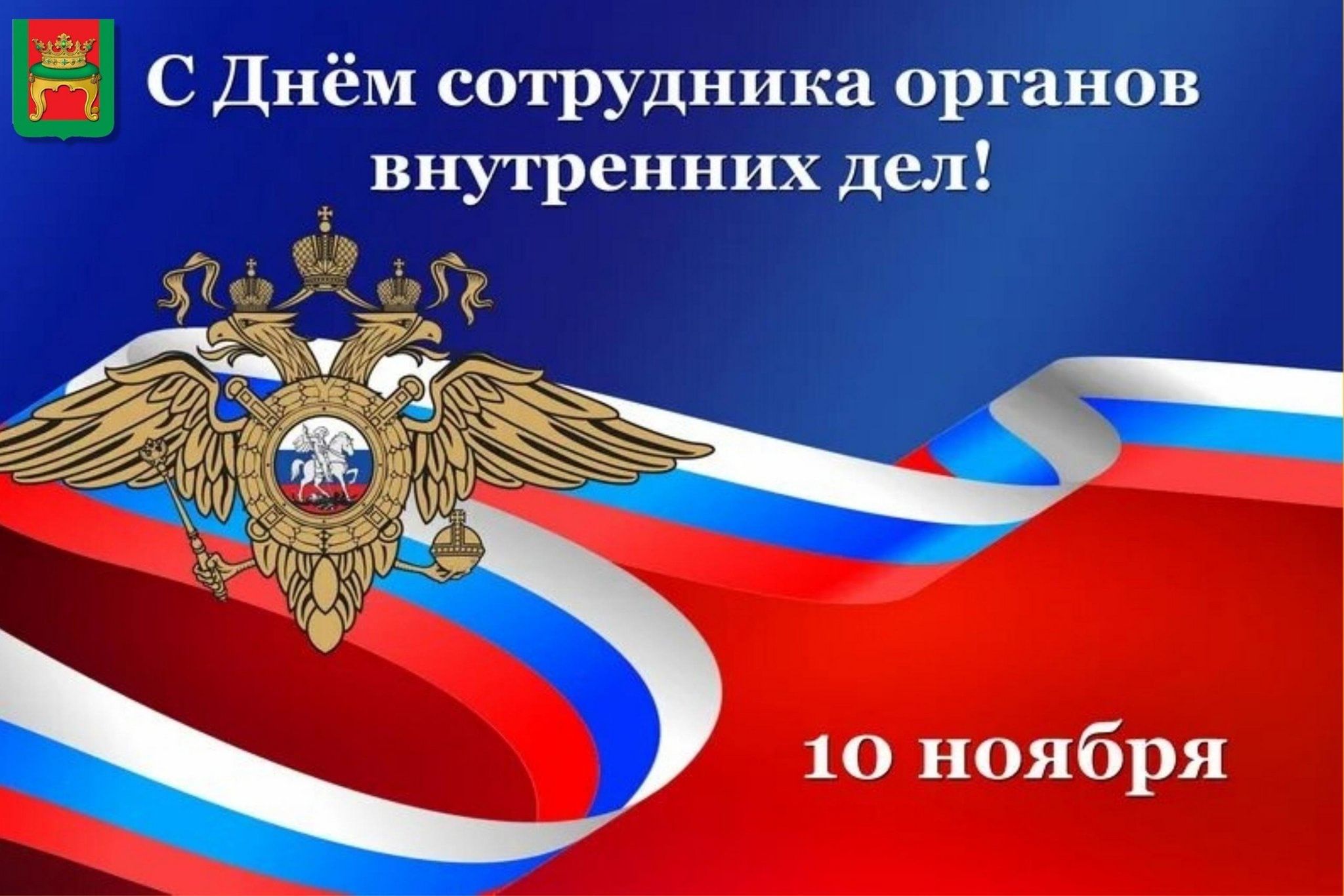 Поздравляем сотрудников внутренних дел с профессиональным праздником!