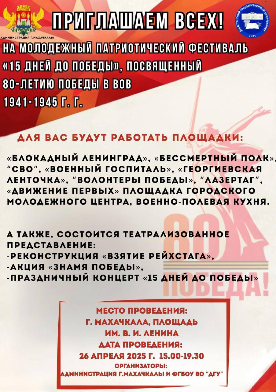 Молодежный патриотический фестиваль «15 дней до Победы», посвященный 80-летию Победы, пройдет в Махачкале