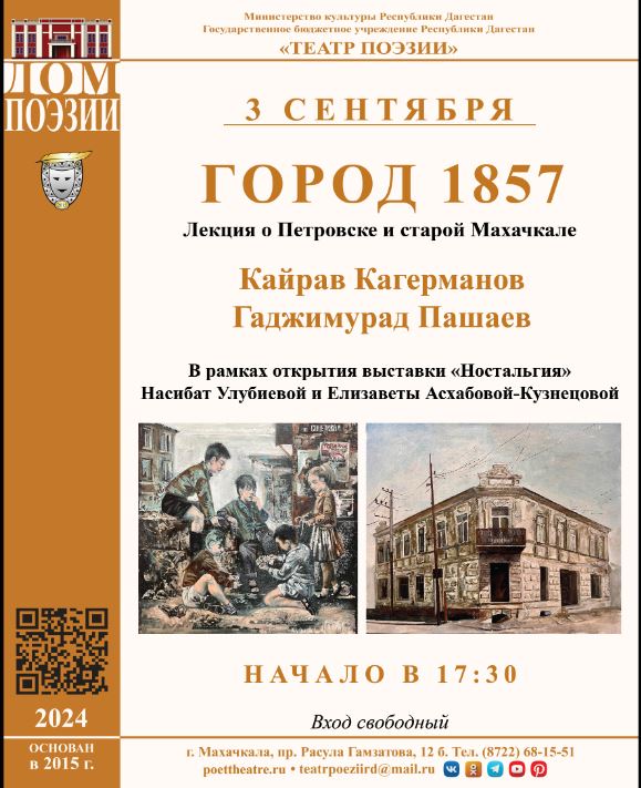Лекция Кайрава Кагерманова и Гаджимурада Пашаева о старой Махачкале состоится 3 сентября в рамках открытия выставки "Ностальгия"