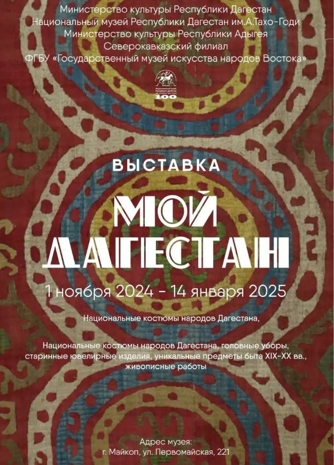 Выставка "Мой Дагестан" откроется сегодня в Майкопе