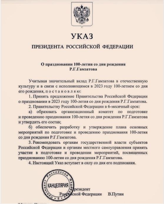 Президент России Владимир Путин издал указ о всероссийском праздновании 100-летия Расула Гамзатова
