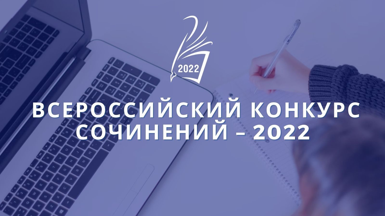 Минобрнауки РД: В республике стартовал Всероссийский конкурс сочинений