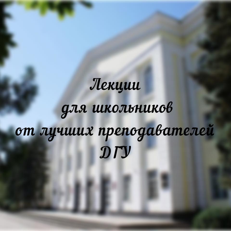 Дагестанский университет с 21 апреля будет вести для школьников онлайн-трансляцию лекций лучших преподавателей