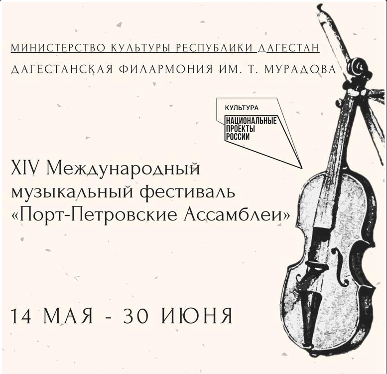 Музыкальный фестиваль «Порт-Петровские Ассамблеи» стартовал в Махачкале