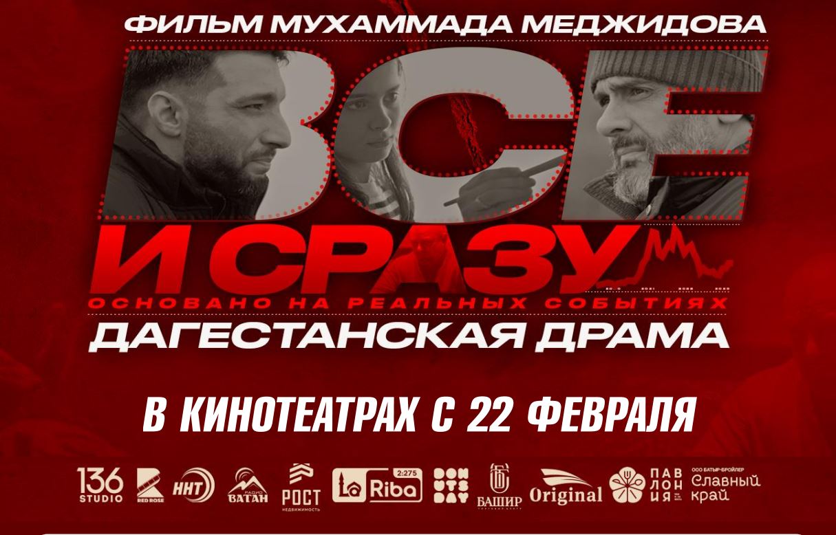 Премьера полнометражного дагестанского фильма "Всё и сразу" состоялась в Махачкале