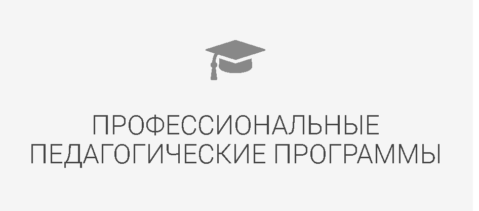 На сайте "Единый урок" стартуют образовательные программы дополнительного профессионального образования для педагогических работников.