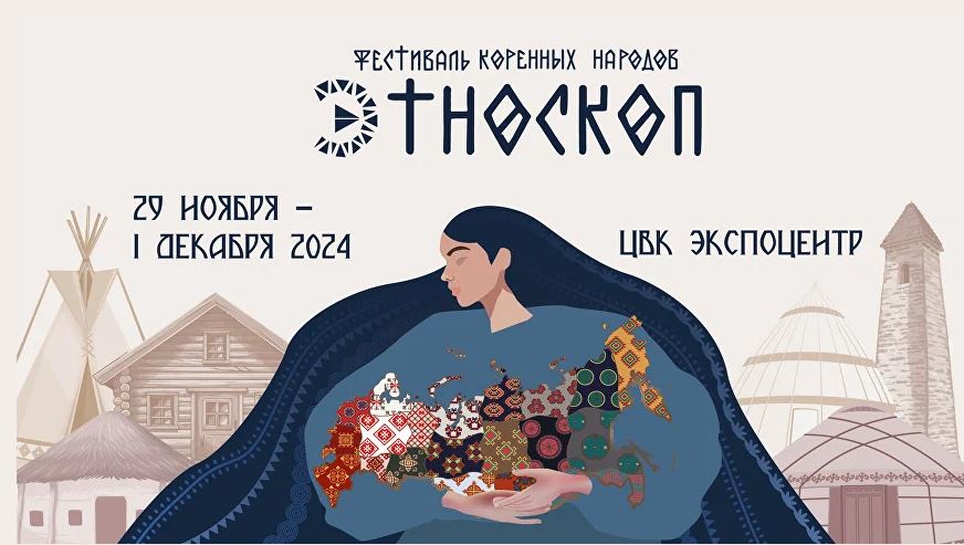 Фестиваль коренных народов "Этноскоп-2024"