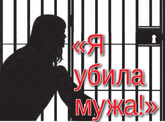 "Я убила мужа!"