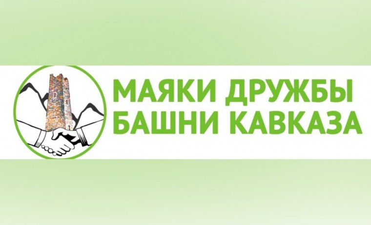 «Маяки дружбы. Башни Кавказа» – 2025