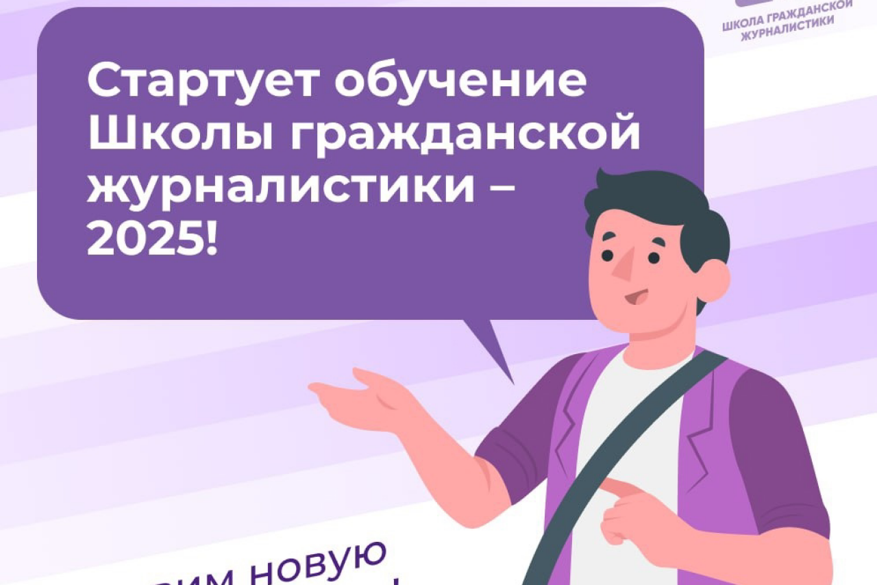 Стартовал новый сезон Школы гражданской журналистики