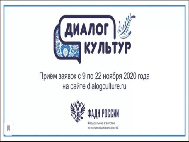 Этнокультурный конкурс для молодежи «Диалог культур» приглашает к участию