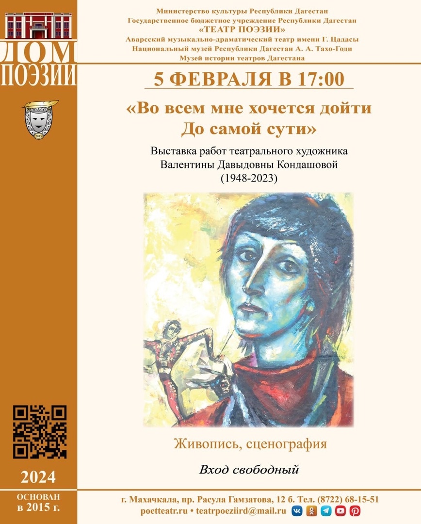 5 февраля в 17:00 в Театре поэзии состоится открытие выставки театрального художника Валентины Давыдовны Кондашовой.