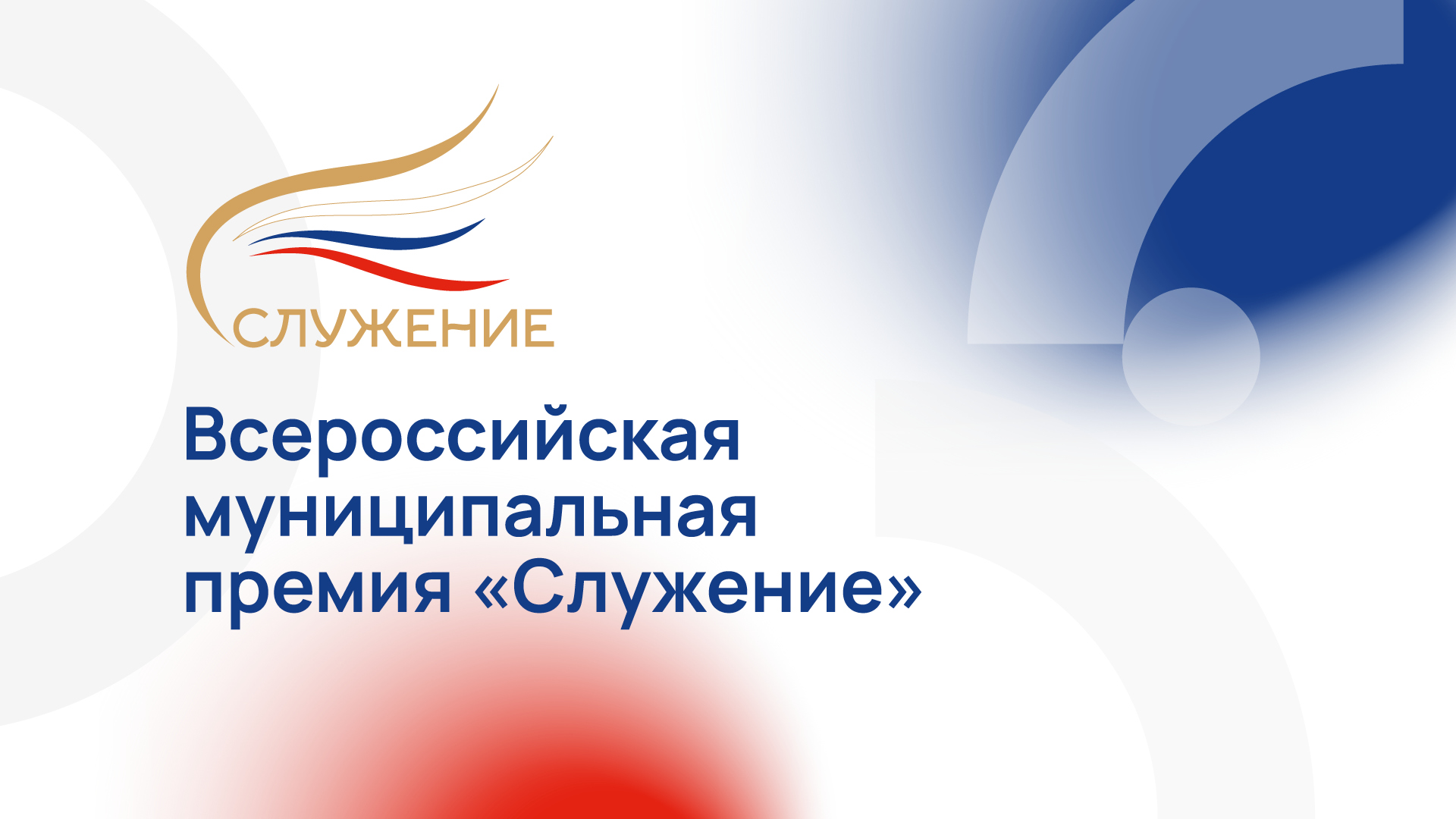 Стартовал очередной (пятый) этап Всероссийской муниципальной премии «Служение» 2025 года
