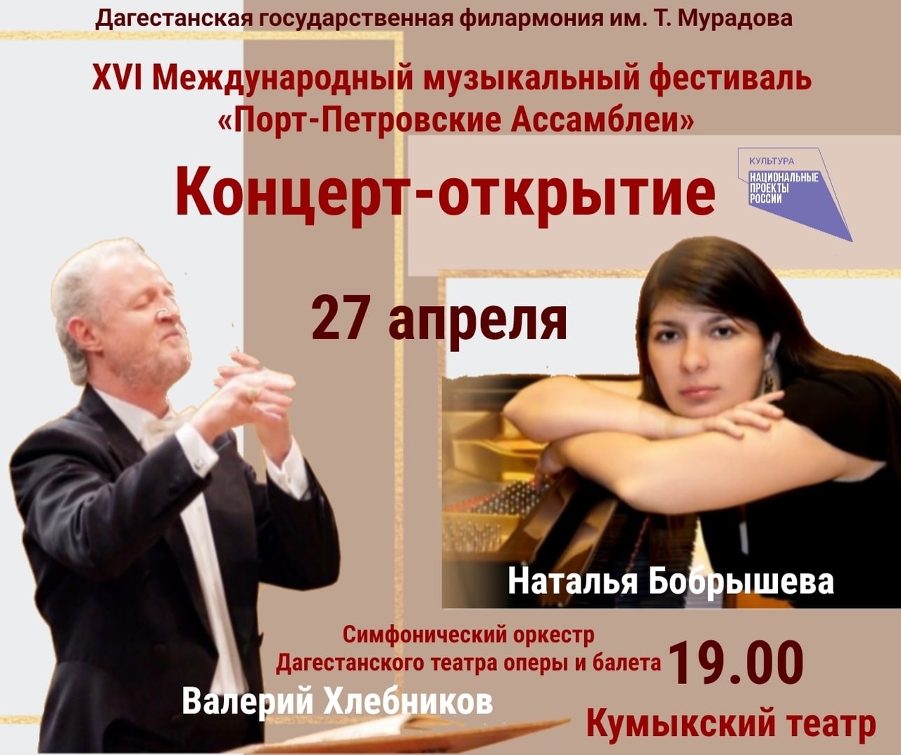 27 апреля Дагестанская филармония откроет XVI Международный фестиваль «Порт-Петровские Ассамблеи»