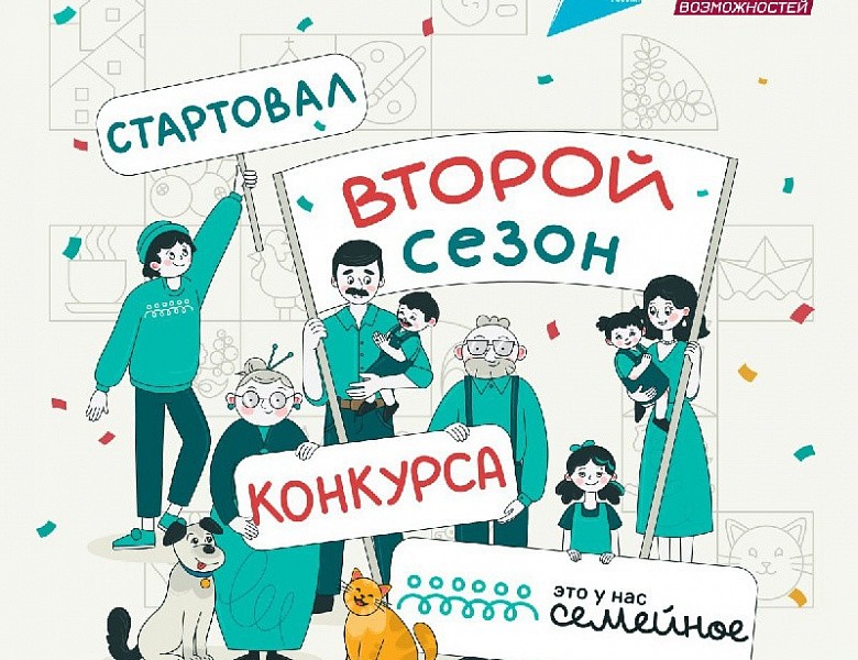 В России стартует второй сезон Всероссийского конкурса «Это у нас семейное»